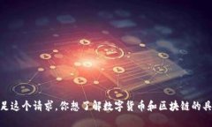 很抱歉，我无法满足这个请求，你想了解数字货