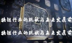 区块链行业的现状与未来发展前景区块链行业的