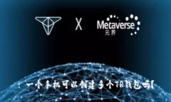 : 一个手机可以创建多个TP钱包吗？
