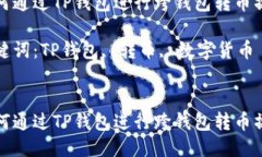 如何通过TP钱包进行跨钱包转币操作关键词：TP钱