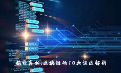 揭开真相：区块链的10大误区解析