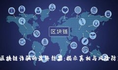  区块链诈骗的最终结果：揭示真相与风险防范