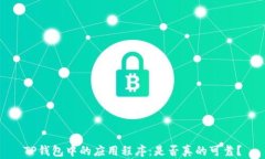 TP钱包中的应用程序：是否真的可靠？