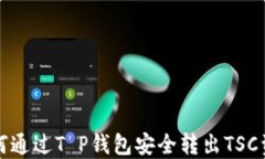 如何通过T P钱包安全转出TSC资产
