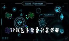 TP钱包手续费计算详解