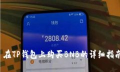 在TP钱包上购买BNB的详细指南
