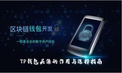 TP钱包头像的作用与选择指南