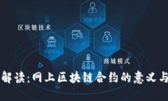 深入解读：网上区块链合约的意义与应用