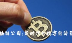 区块链公司：新时代的数字经济引擎
