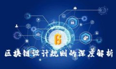区块链设计规则的深度解析