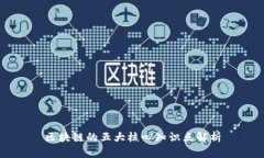 区块链的五大核心知识点解析