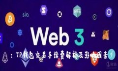 : TP钱包交易手续费解析及影响因素