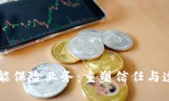 区块链赋能保险业务：重塑信任与透明新模式