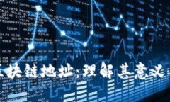 追踪区块链地址：理解其意义与应用