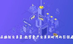 区块链交易员：数字资产交易新时代的引领者