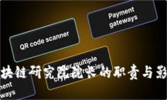 区块链研究院院长的职责与影响