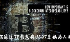   如何通过TP钱包将USDT兑换为人民币