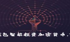 如何通过TP钱包智能投资加密货币，实现财富增值