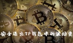如何安全退出TP钱包中的波场资金池