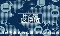   印度区块链技术的先驱：企业与创新的前景