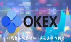  TP钱包如何存放NFT币及其操作指南