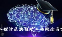 深入探讨区块链旷工的概念与实践
