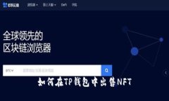 如何在TP钱包中出售NFT