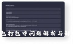  TP钱包打包中问题解析与解决方案