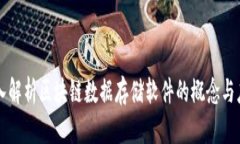 深入解析区块链数据存储软件的概念与应用