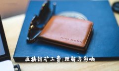 区块链矿工费：理解与影响