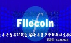 火币平台与TP钱包：安全与资产管理的双重挑战
