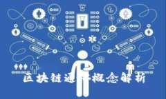 区块链通俗概念解析