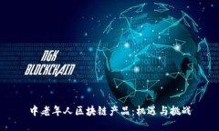 中老年人区块链产品：机遇与挑战