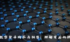 :TP钱包的数字货币购买与销售: 理解背后的限制与