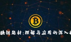  区块链题材：理解与应用的深入探讨