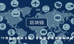 探究TP钱包的授权页面: 寻找安全与便捷的理财工