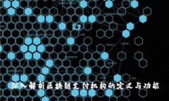 深入解析区块链支付机构的定义与功能