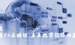 优质探索FK区块链：未来数字经济的基石