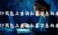 如何在TP钱包上查询私募信息的有效方法如何在