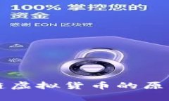 区块链虚拟货币的原理解析