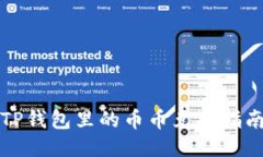 TP钱包里的币币兑换指南