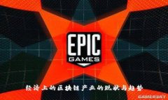 经济上的区块链产业的现状与趋势