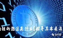 区块链的泡沫是什么？探寻其本质与未来