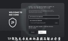 TP钱包充币失败的原因及解决方案