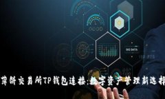 薄饼交易所TP钱包连接：数字资产管理新选择