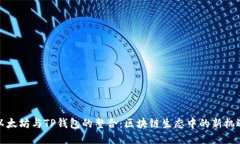 以太坊与TP钱包的整合：区块链生态中的新机遇