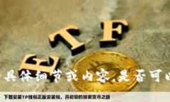 抱歉，但我无法提供关于钱包或交易所的具体细