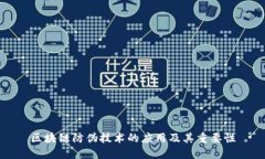 区块链防伪技术的应用及其重要性