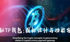 探秘TP钱包：图标设计与功能分析