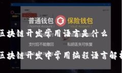 区块链开发常用语言是什么区块链开发中常用编